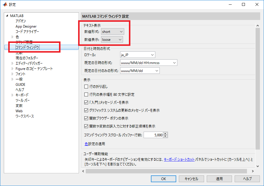 [設定]ダイアログボックス[コマンドウィンドウ]